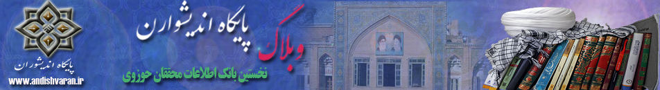 وبلاگ اندیشوران